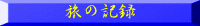 旅の記録